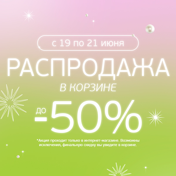 19-21 июня! Летняя распродажа! Скидки до -50% на ваши любимые бренды!