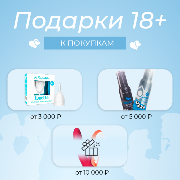 Подарки для взрослых (18+)! Подарки для взрослых (18+)!
