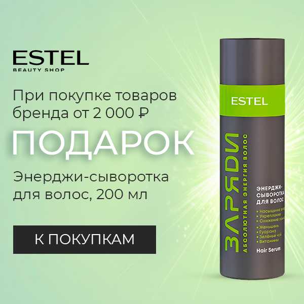 Сыворотка для волос в подарок от ESTEL!