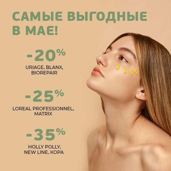 Скидки месяца в мае!