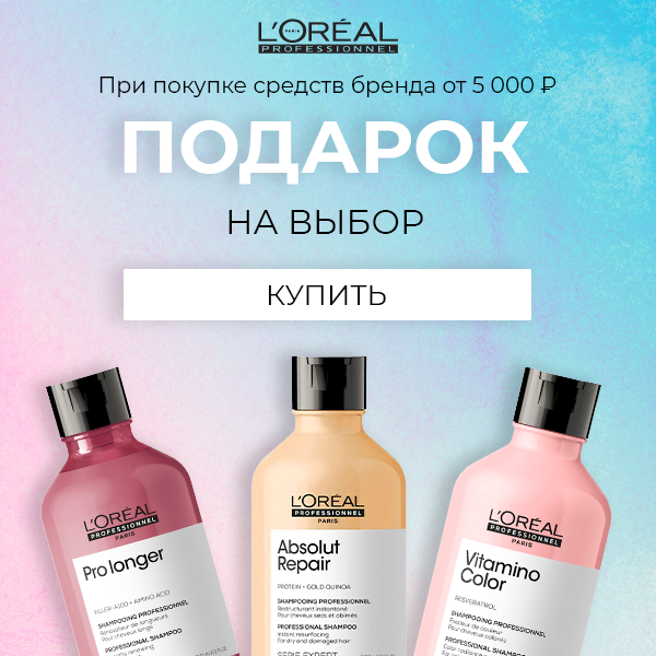 Подарки от Loreal Professionnel!