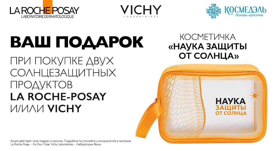 Cosmedel_06-2025_LRP_VICHY_Kosmetichka_GIFT_960x520.jpg Cosmedel_06-2025_LRP_VICHY_Kosmetichka_GIFT_960x520.jpg