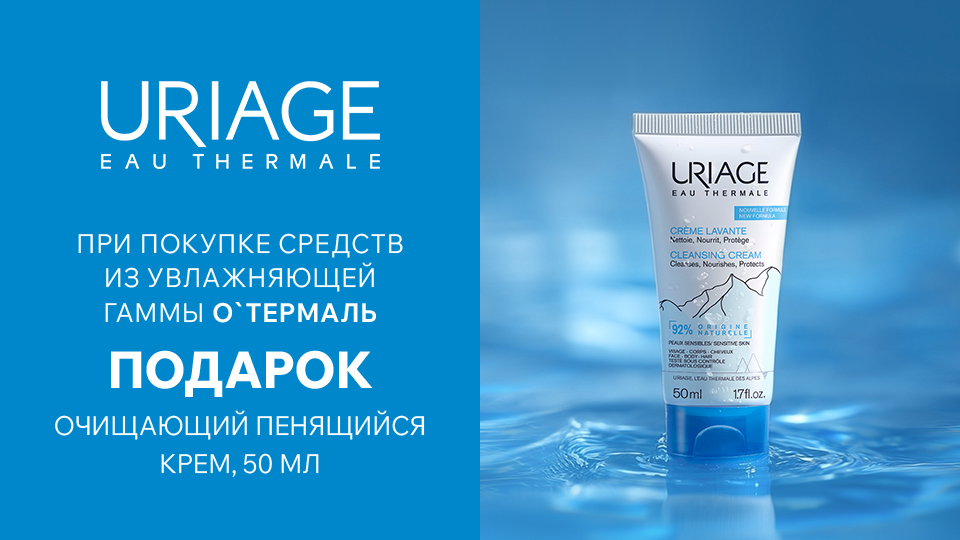 Uriage_EAU_THERMALE_960х540.jpg Uriage_EAU_THERMALE_960х540.jpg