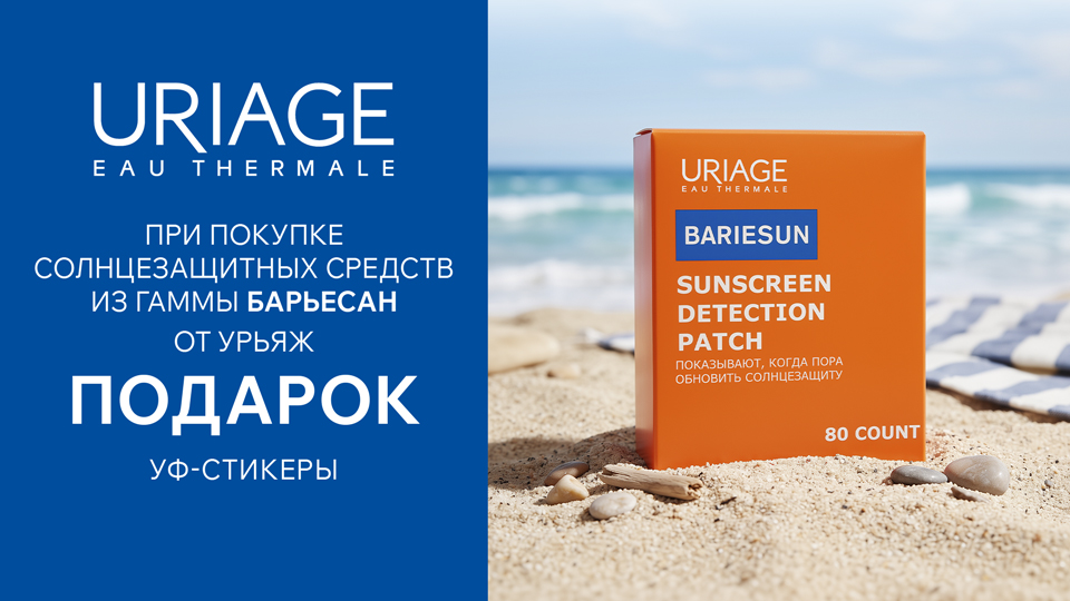 Uriage_Bariesun_960х540.jpg Uriage_Bariesun_960х540.jpg