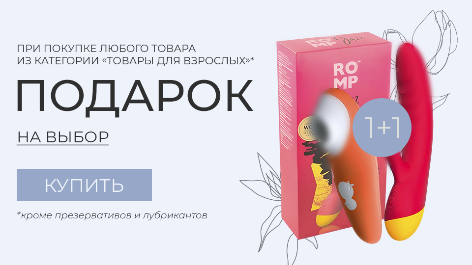 960х540_подарок_18+.png 960х540_подарок_18+.png